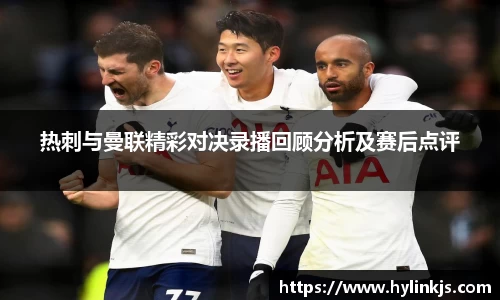 热刺与曼联精彩对决录播回顾分析及赛后点评