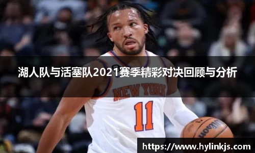 湖人队与活塞队2021赛季精彩对决回顾与分析