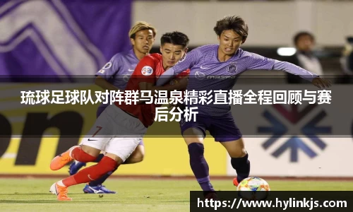 琉球足球队对阵群马温泉精彩直播全程回顾与赛后分析