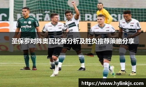 圣保罗对阵奥瓦比赛分析及胜负推荐策略分享