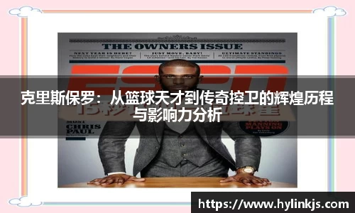 克里斯保罗：从篮球天才到传奇控卫的辉煌历程与影响力分析