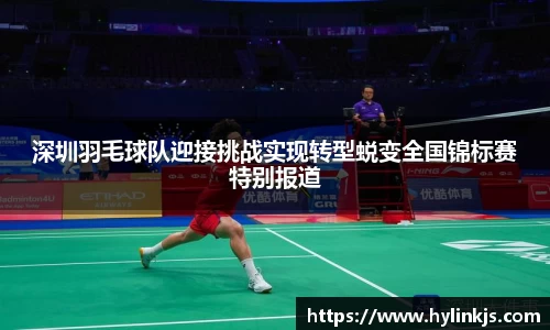 深圳羽毛球队迎接挑战实现转型蜕变全国锦标赛特别报道