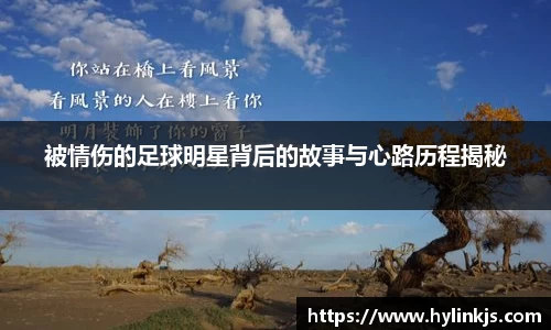 被情伤的足球明星背后的故事与心路历程揭秘