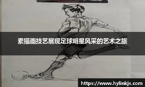素描画技艺展现足球明星风采的艺术之旅
