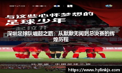 深圳足球队崛起之路：从默默无闻到总决赛的辉煌历程